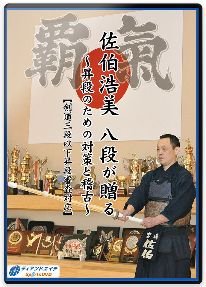 【剣道 審査 教則 DVD】佐伯浩美 八段が贈る~昇段のための対策と稽古~【剣道三段以下昇段審査対応】|京都武道具