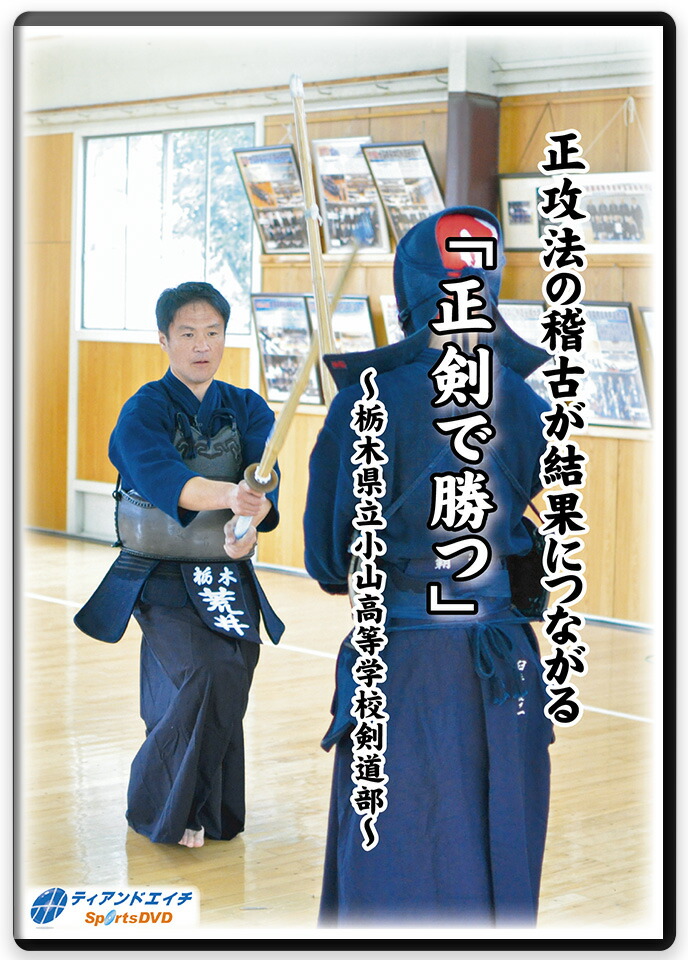 所正孝の剣道指導 DVD 楽天市場】【剣道 稽古法 教則 DVD】所 正孝の剣道指導〜足