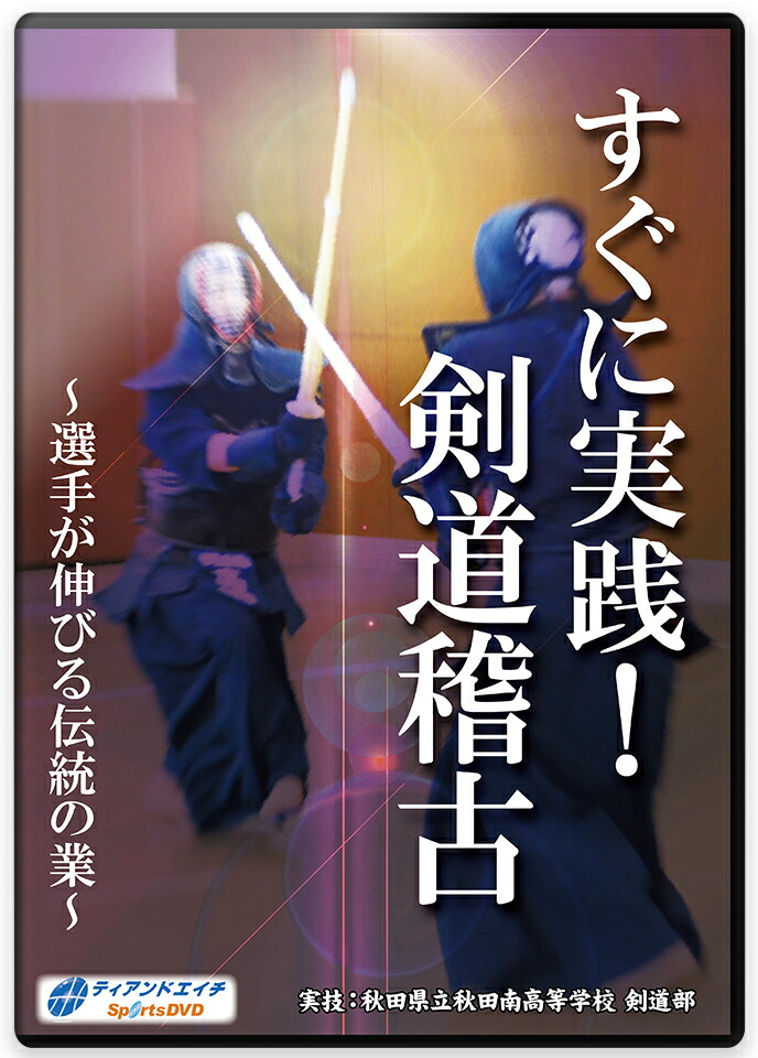 【剣道 稽古法 教則 DVD】すぐに実践!剣道稽古～選手が伸びる伝統の業～｜京都武道具 17,107円