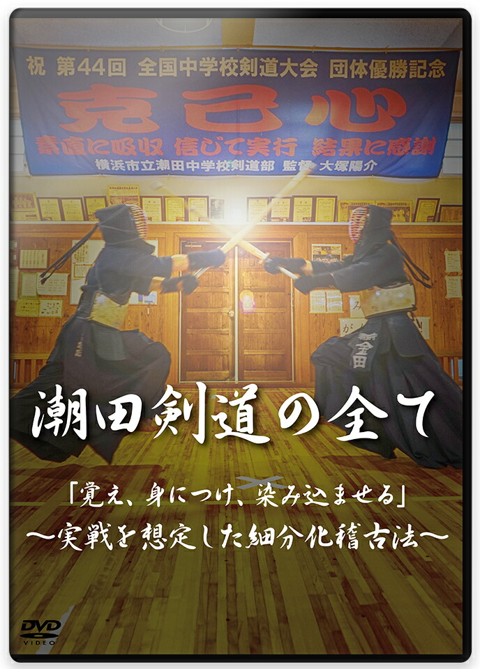 大注目 楽天市場 新入生応援 Gwポイントup中 剣道 稽古法 教則 Dvd 潮田剣道の全て 覚え 身につけ 染み込ませる 実戦を想定した細分化稽古法 京都武道具 再再販 Blog Belasartes Br