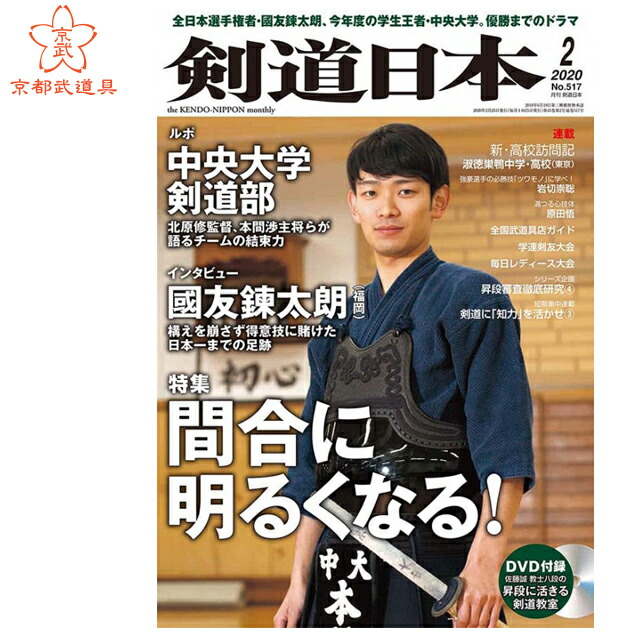 楽天市場 剣道雑誌 剣道日本 年2月号 剣道月刊誌 京都武道具