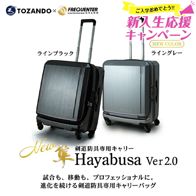 [世界一の静かさ][新入生応援特価]剣道防具キャリー「隼　-Hayabusa- Ver 2.0」【防具袋 キャリーケース 送料無料】