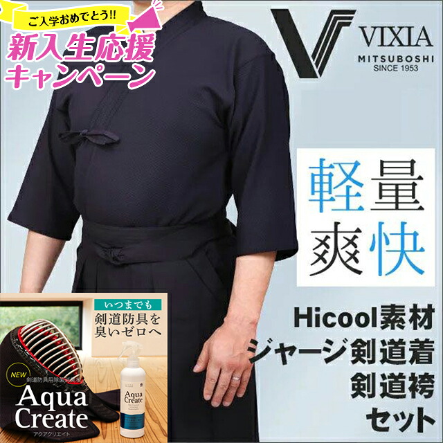 [新入生応援特価]高機能（超軽量・形状記憶）ジャージ剣道着+「アクアクリエイト」セット『VIXIA（ヴィクシア）』ネーム合計6文字無料【ジャージ剣道着・ジャージ剣道袴・速乾・超軽量】
