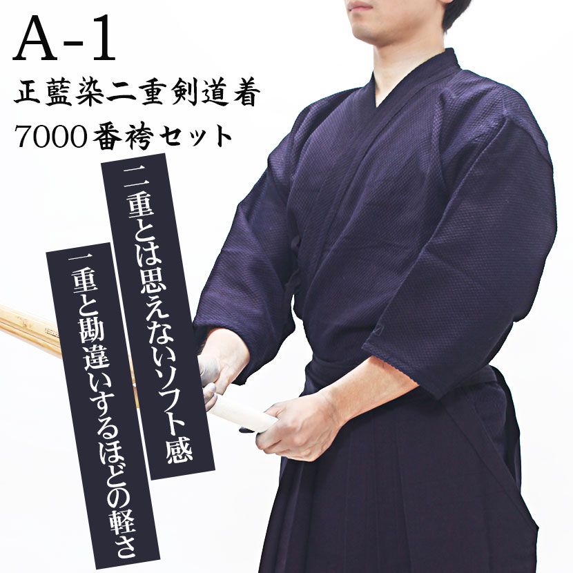 市場 A-1正藍染二重剣道着+A-1 7000番袴セット