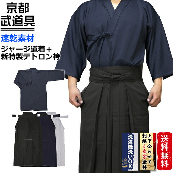 ティーシャツ剣道着＋「武目じるし」新特製テトロン剣道袴 名まえ刺しゅう足し加える6文字記号無料！【未経験者・ハウツー物者にオススメ・読み合わせるに至適】