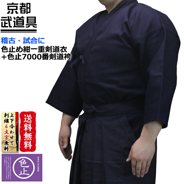 日本製 楽天市場 新入生応援 Gwポイントup中 剣道着 剣道袴セット 色止め紺一重剣道衣 色止7000番剣道袴 化学染 剣道着 剣道袴セット 色止め 京都武道具 海外輸入 Lexusoman Com