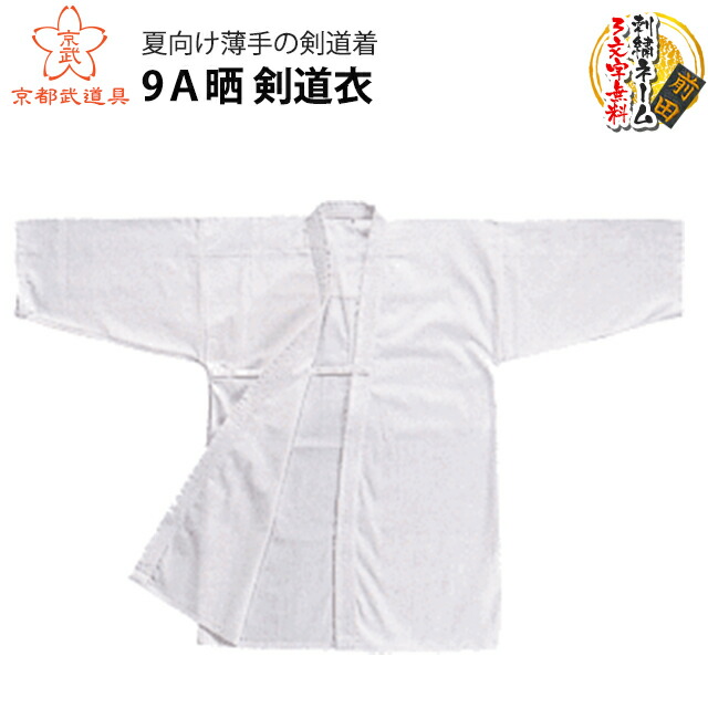 剣道動画3ヵ月見放題キャンペーン開催中 剣道着 「かわいい～！」 98%OFF 9Ａ晒 剣道衣 剣道具
