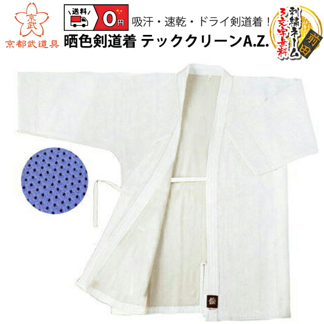 【剣道着】晒色剣道着 テッククリーンA.Z. 【剣道具・剣道着・剣道衣】