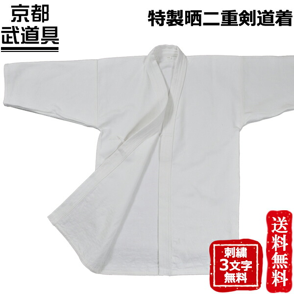 【剣道着】日本製 特製晒二重【剣道具・剣道着】