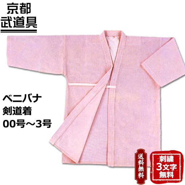 【剣道着】紅花剣道着 00号～4号【剣道具・剣道着】