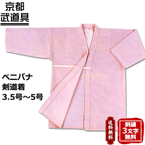 【剣道着】ベニバナ剣道着　4.5号～5号【剣道具・剣道着】