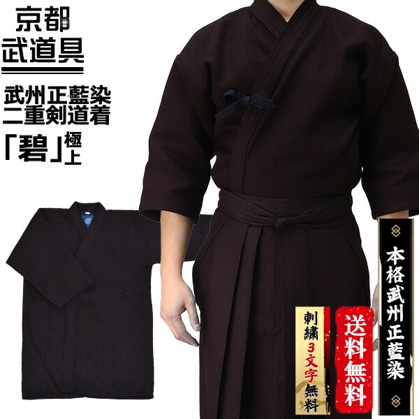 【剣道着】武州正藍染紺二重剣道着『碧』より良い【剣道具・剣道着】