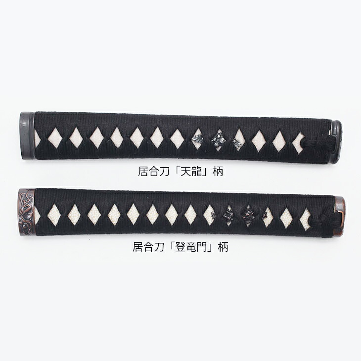 楽天市場】【稽古用】居合刀柄（登竜門/天龍）【居合道】 : 東山堂