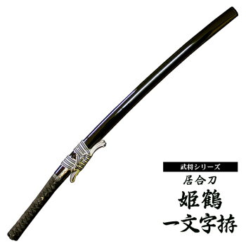 居合仕樣目当て 将官続きもの 居合腰のもの 上杉謙信 姫鶴一アルファベットの文字仕込み 居合道 居合 居合刀 偽物刀 2friendshotel Com