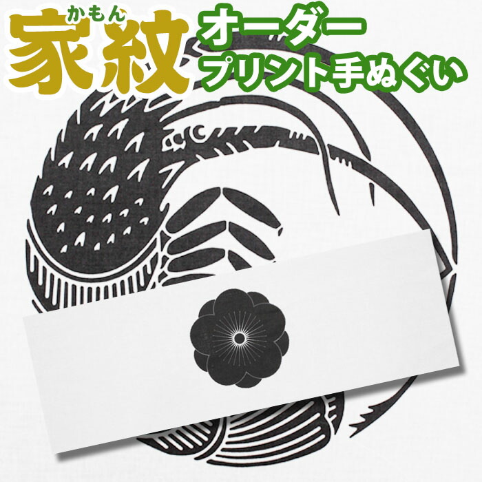 楽天市場 1枚から別注出来る プリント製オリジナル家紋手ぬぐい 剣道用手ぬぐい 面タオル 面手拭 京都武道具