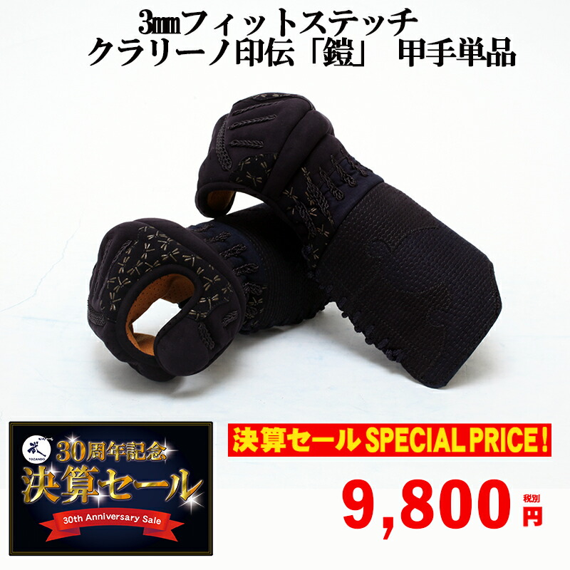 楽天市場 決算セール 特別価格 3mmフィットステッチ クラリーノ 鎧 金トンボ印伝 甲手単品 剣道防具 甲手 小手 京都武道具 楽天市場 決算セール 特別価格 3mmフィットステッチ クラリーノ 鎧 金トンボ印伝 甲手単品 剣道防具 甲手 小手 京都武道具