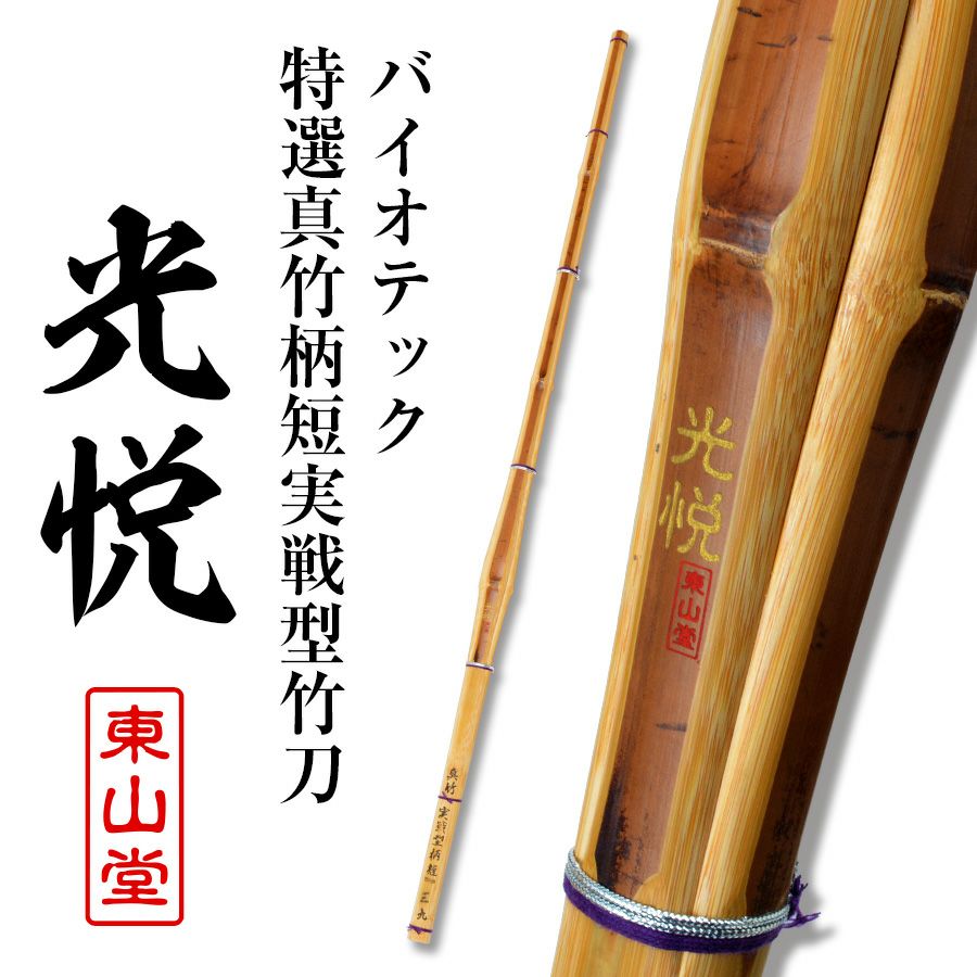 楽天市場】バイオテック「旭峰」 特撰真竹立面古刀造り 竹刀 39