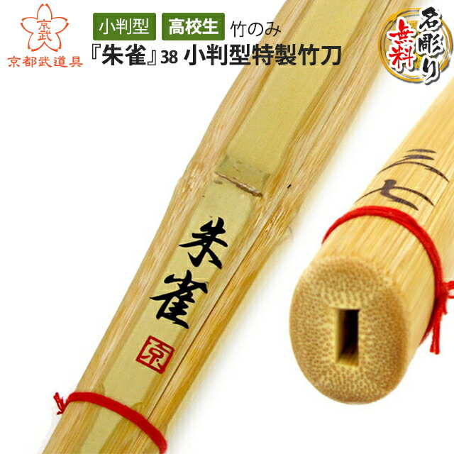 楽天市場】剣道 竹刀 小判型特製竹刀 『朱雀』39 【竹刀・小判（楕円