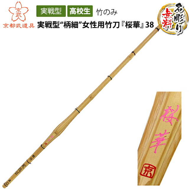 【新品】激安　剣道　竹刀　胴張型　37 中学校　女子　3本セット　節合わせ 竹刀 剣道 胴張先細 「 残心 」 37男子 37女子 SSPシール付き