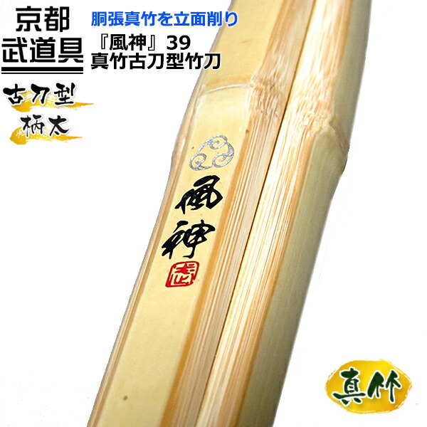 剣道 竹刀　真竹古刀型竹刀『風神（ふうじん）』39【真竹竹刀・剣道具・剣道 竹刀 SSP】｜京都武道具