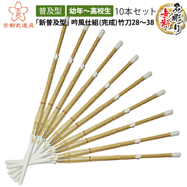 剣道 竹刀 ×10本セット 吟風仕組 完成品 幼年〜高校生 新普及型 竹刀28〜38 【SALE／66%OFF】 新普及型