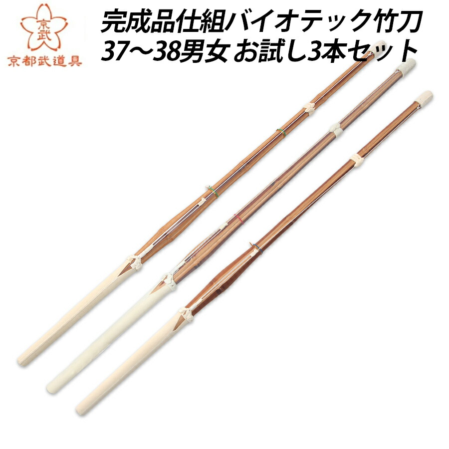 [新入生応援]トライアルパック バイオテック完成品竹刀3本組セット 37～38 男女【普及型・実戦型・上達型・バイオ・ SSPシール貼付】