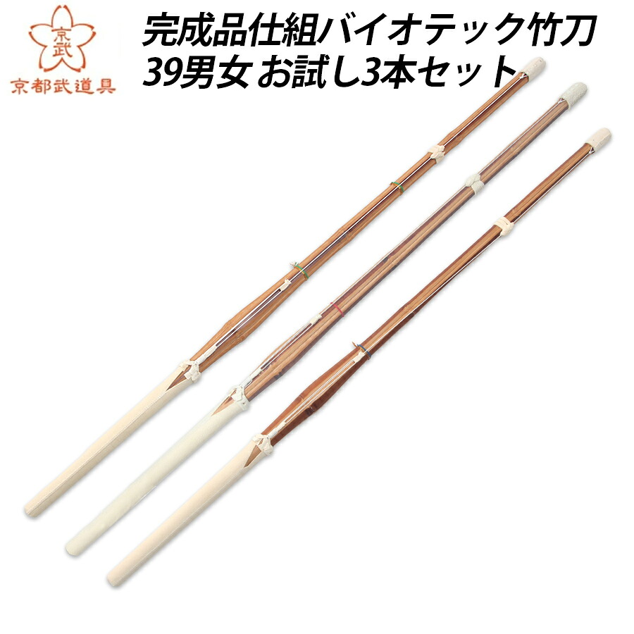 [新入生応援]トライアルパック バイオテック完成品竹刀3本組セット 39 男女【普及型・実戦型・上達型・バイオ・ SSPシール貼付】