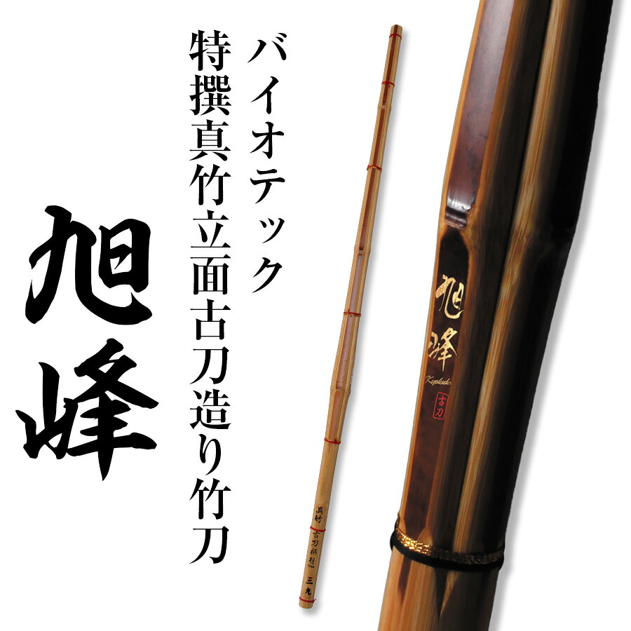 バイオテック「旭峰」 特撰真竹立面古刀からだ付き 木太刀 39お坊っちゃん【木太刀・剣道具・剣道 木太刀・真竹 SSP】