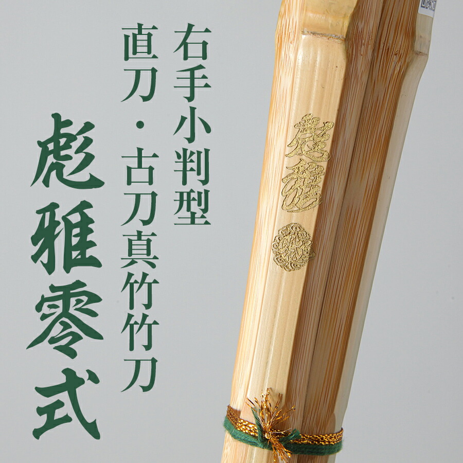 ゴルゴ　彪雅0 竹のみ　彪雅シリーズ ゴルゴ様専用 彪雅0 竹のみ 彪雅シリーズ