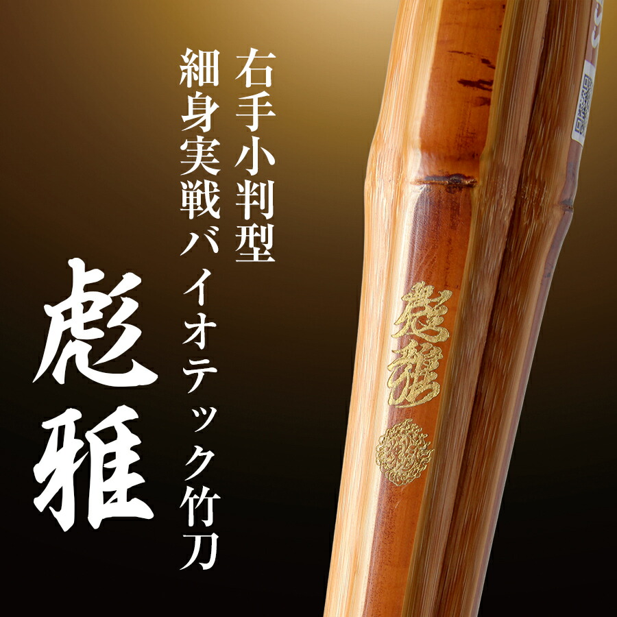 ゴルゴ　彪雅0 竹のみ　彪雅シリーズ 右手小判細身実戦型竹刀「彪雅」37～39｜京都東山堂ウェブショップ