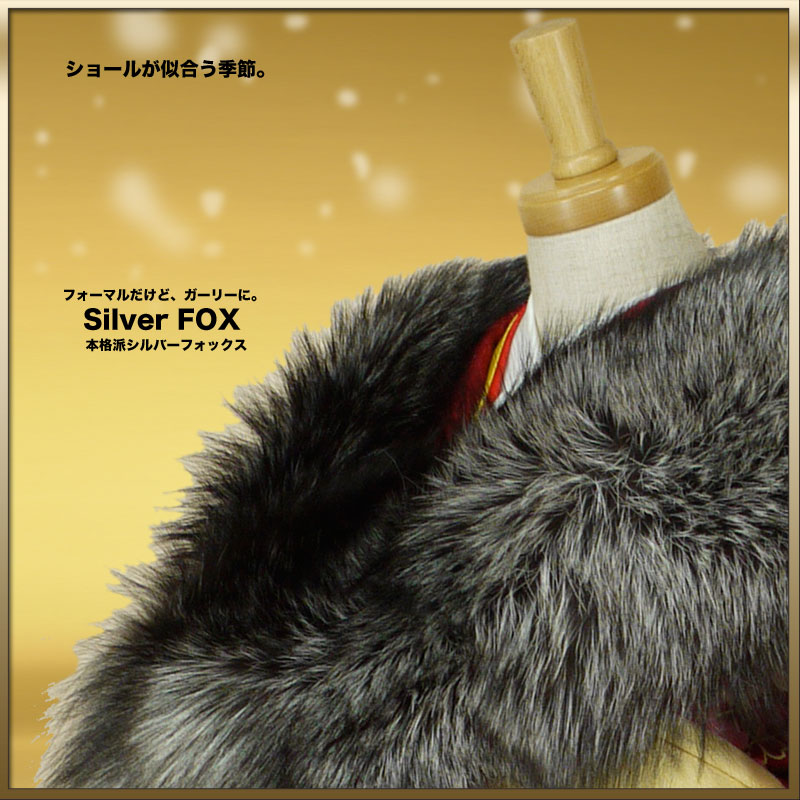 シルバーフォックス 【ふるさと割】 ショール Silver Fox 振袖 最大42%OFFクーポン 狐ショール 成人式