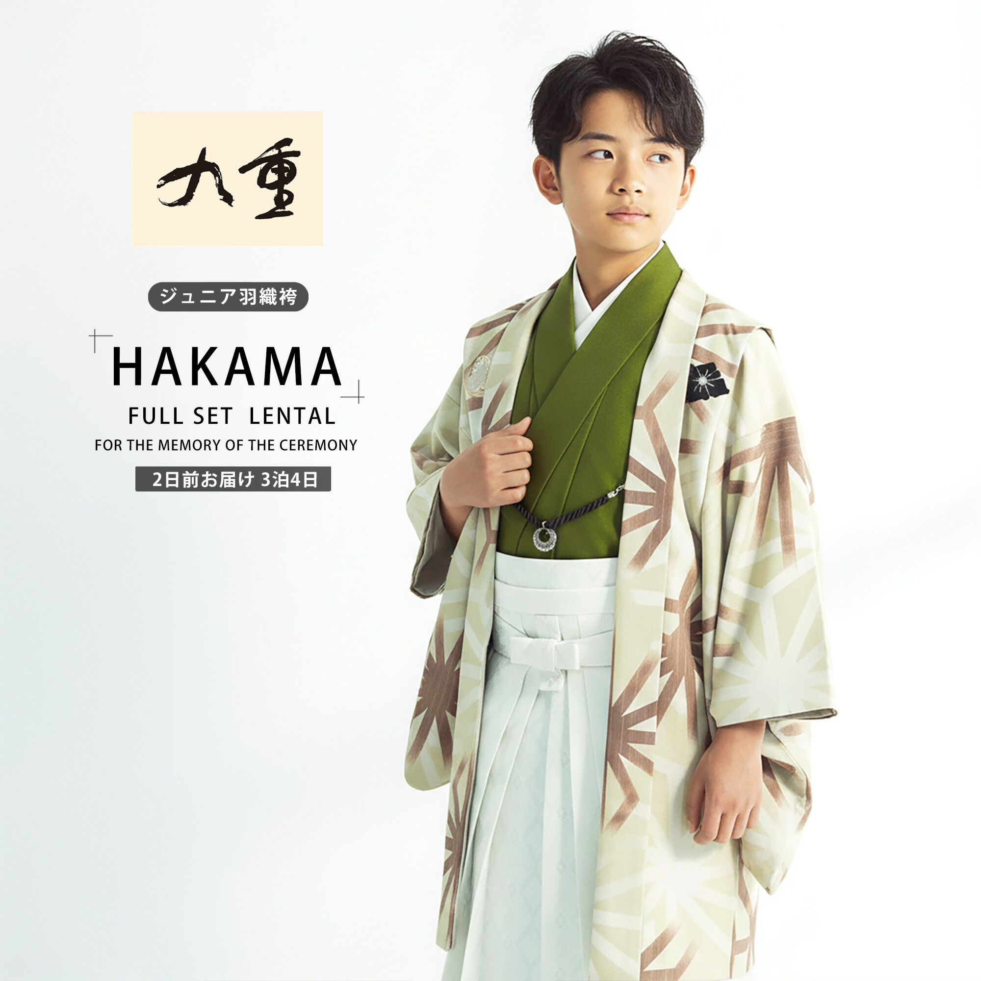 【ポイント10倍! 30日限定】【レンタル】九重 ブランド ジュニア 小学生 男子 羽織袴 10才-12才 フルセット【卒業式 貸衣装】子供 男児 白 抹茶 黒 麻の葉 着物 振袖 訪問着 和装 防寒 フォーマル 成人式 結婚式 七五三 前撮り レディース 女性 大人 おしゃれ 上品｜和装通販 きものレンタル 西織