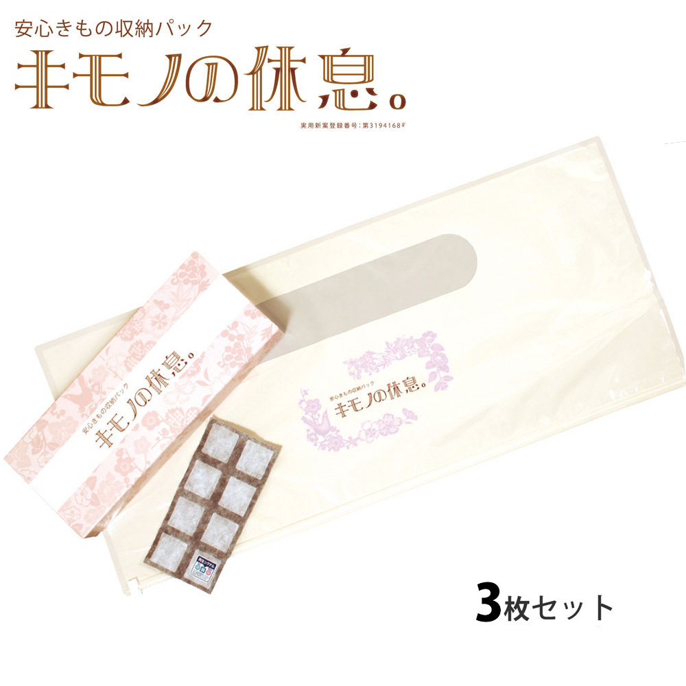 キモノ の休息 単品 着物 ケース 簡単 楽 保管 便利 軽い お手入れ 収納 袋 シート ボックス 管理 保存 袋 虫干し 寒干し 和装小物 京洗い 梅雨 たとう紙 抗菌 防虫 除湿 調湿 消臭 留袖 革 靴 ウール 毛皮  箪笥 訪問着 備長 炭