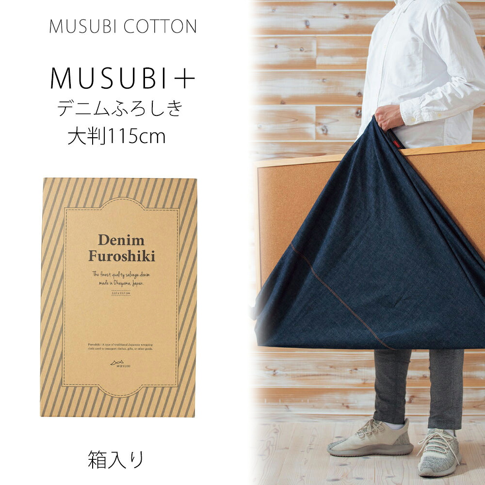 【お買い物マラソン限定クーポンで10%OFF】「むす美」本格デニムふろしき 大判 115cm 風呂敷 ふろしき コットン100% インディゴネイビー デニム 旧力織機使用 プレゼントにも最適 ふろしきバッグ お弁当包み タペストリー ラッピング 中判 小風呂敷 綿 正絹 一升餅 結婚祝｜和装通販 きものレンタル 西織