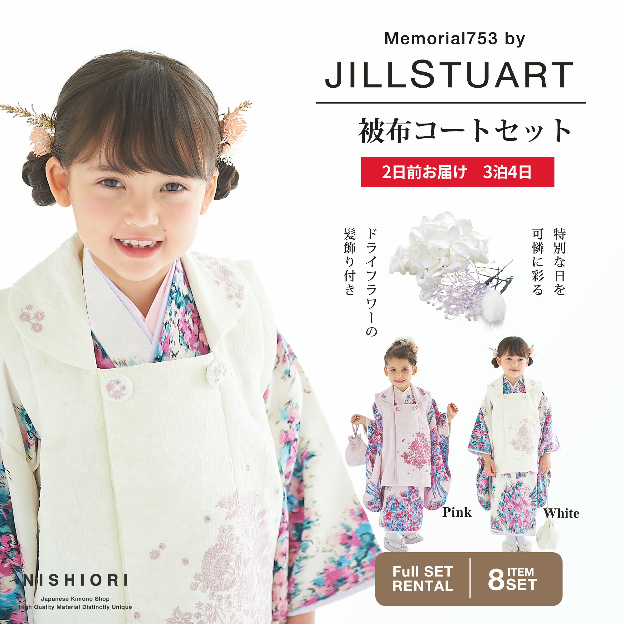 【お買い物マラソン 30%OFFクーポン配布中!】【レンタル】JILLSTUART 七五三 女の子 3歳 着物 被布 選べる 2色 ピンク 白 ホワイト 753着物 くすみ フルセット 着物　貸衣装 三歳 子供着物 女児 可愛い ジルスチュアート モダン 花 お正月【往復送