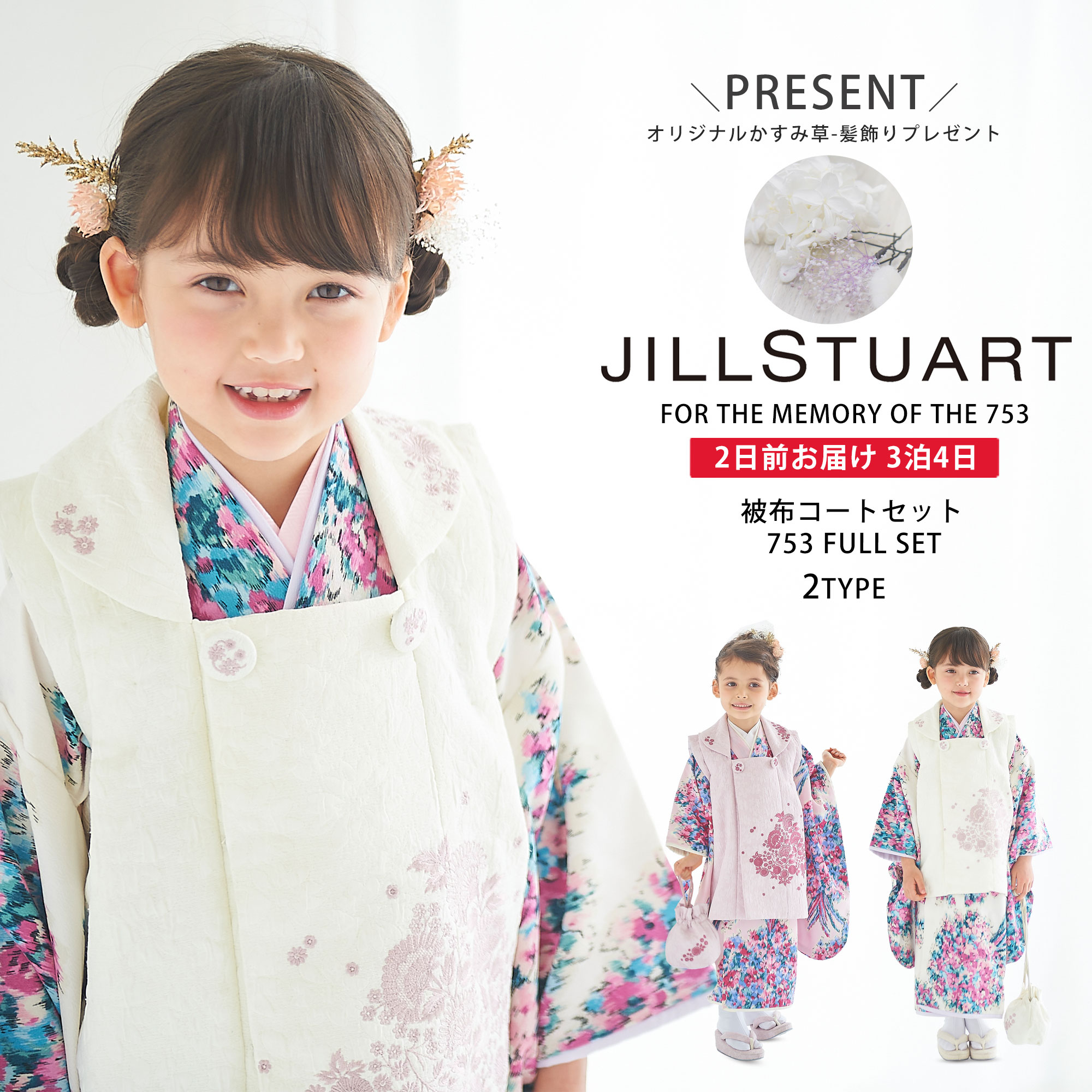 JILLSTUART 七五三 レンタル 女の子 3歳 着物 被布 選べる 2色 ピンク 白 ホワイト 753着物 くすみ フルセット 着物レンタル  貸衣装 三歳 子供着物 女児 可愛い ジルスチュアート モダン 花 新品足袋 髪飾り プレゼント 【人気No.1】