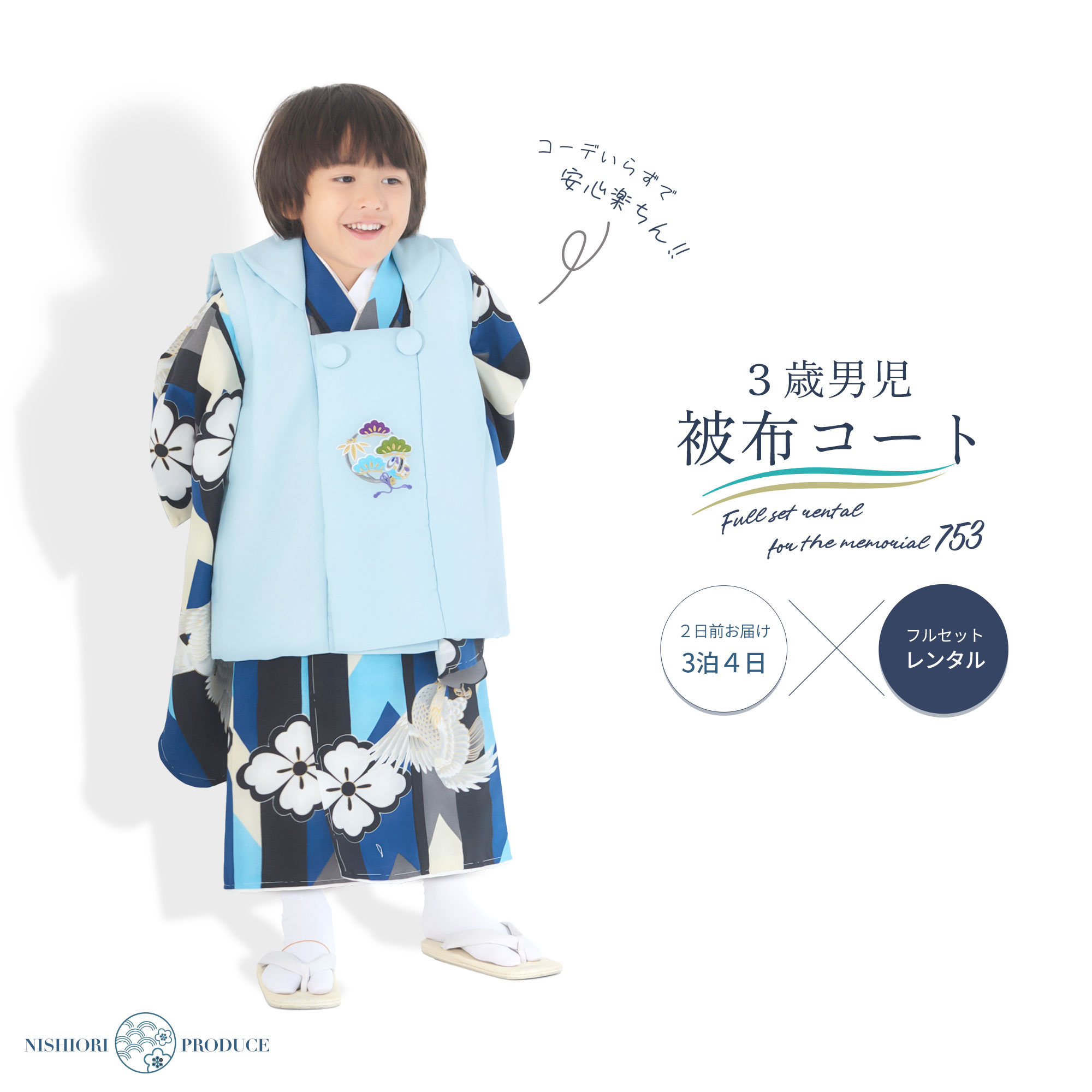 【お買い物マラソン 20%OFFクーポン配布中!】【レンタル】小町kids×NISHIORI 古典モダンな 3歳用 男児被布コート 安心のフルセット 七五三 かんたん着付け 三歳 男児 着物 貸衣装 男の子 着物セット お正月 青 紺 水色 鷹 矢羽 新品足袋プレゼント