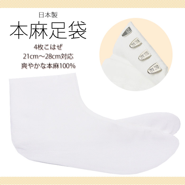 値段が激安 女の子向けプレゼント集結 夏用 高級 日本製 本麻 4枚コハゼ 21cm-28cmまで対応 最安値に挑戦 浴衣 夏の着物 21 21.5 22 22.5 23 23.5 24 24.5 25 25.5 26 26.5 27 27.5 28 タビ たび designufabet.com designufabet.com