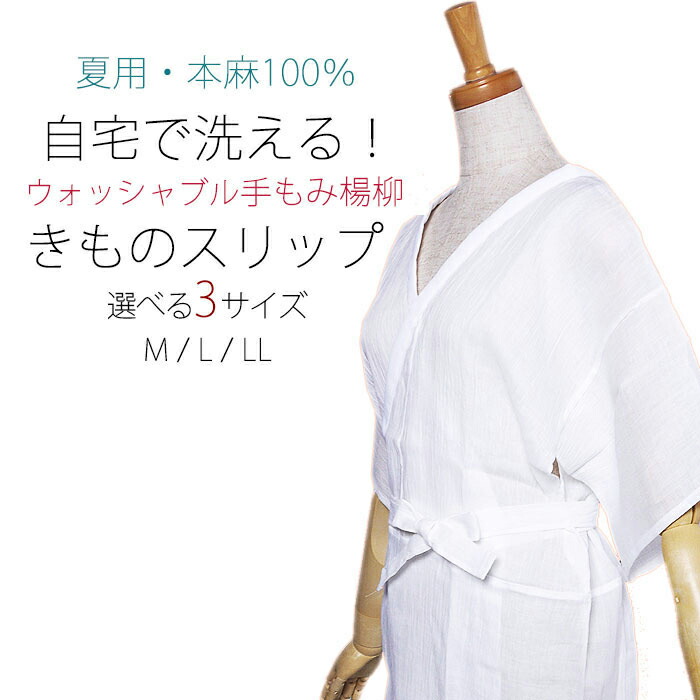 楽天市場】届いてすぐ着れる 夏用 麻100％ 洗える長襦袢 選べるサイズ 白 仕立て上がり 日本製 Ｍ/Ｌ : 和装通販 きものレンタル 西織