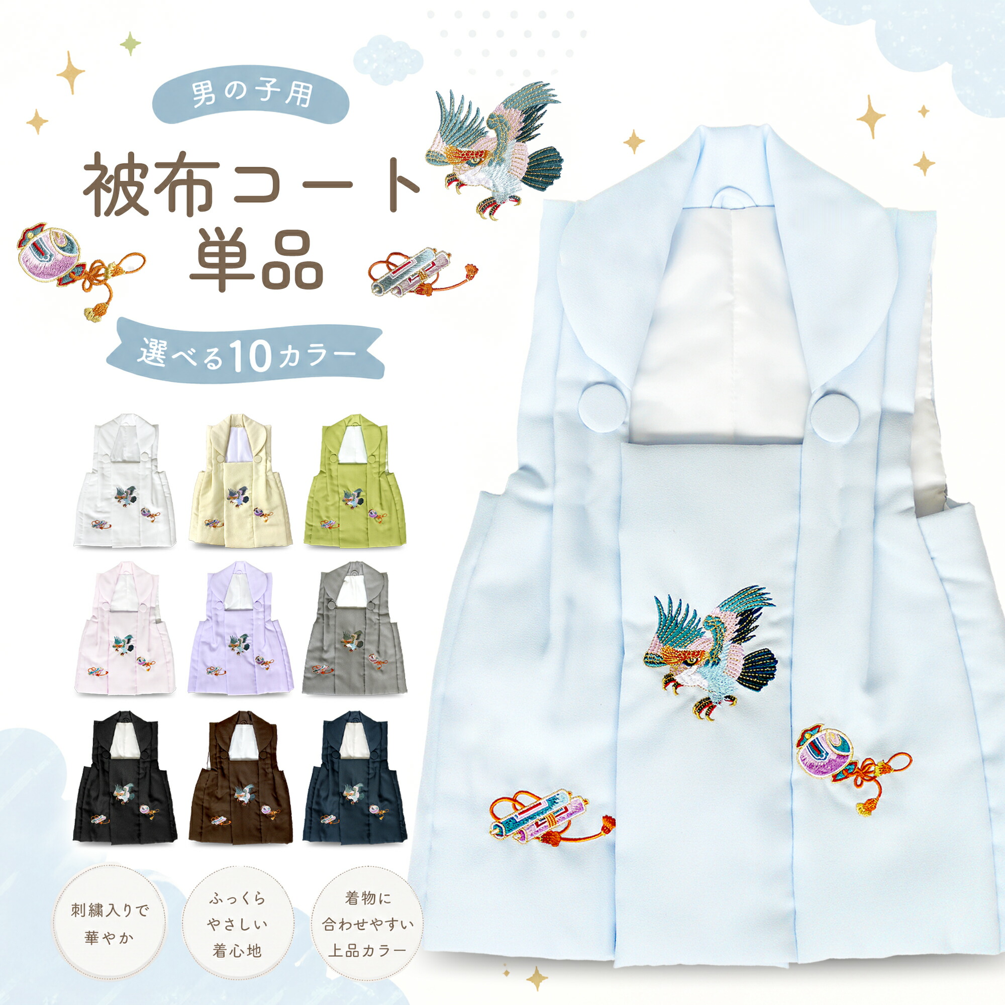 【お買い物マラソン限定クーポンで10%OFF】豪華な刺繍 被布コート 単品 3歳用 くすみカラー 選べる 10色 被布のみ 古典 レトロ 3才 三才 着物 七五三 和服 礼装 男児 男の子 端午の節句 お正月 お祝い かっこいい かわいい 青系 白 クリーム ピンク 黒 鷹|和装通販 きものレンタル 西織