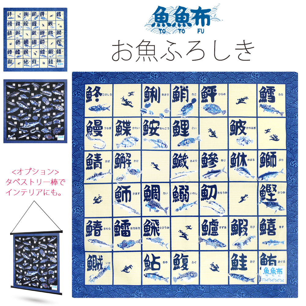【お買い物マラソン クーポン配布中!!】「魚魚布-TOTOFU-」チーフ ふろしき 選べる2柄 タペストリー 風呂敷 プレゼントに最適!  日本製 和装通販 きものレンタル 西織