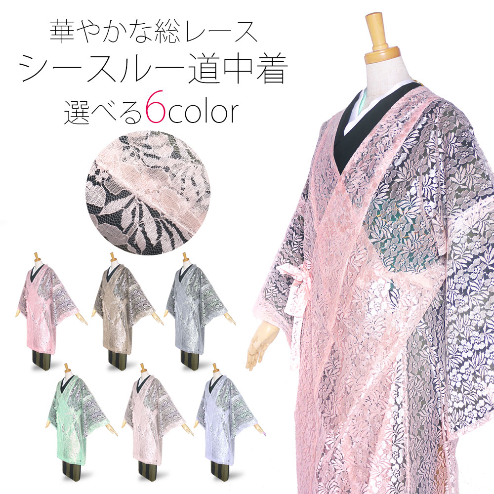 新版 楽天市場 シースルー 道中着 選べる6色 総レース 和装コート ロング丈 最安値に挑戦 ピンク ブルー ゴールド シルバー 和装通販 きものレンタル 西織 送料無料 Www Caronova Sa Com