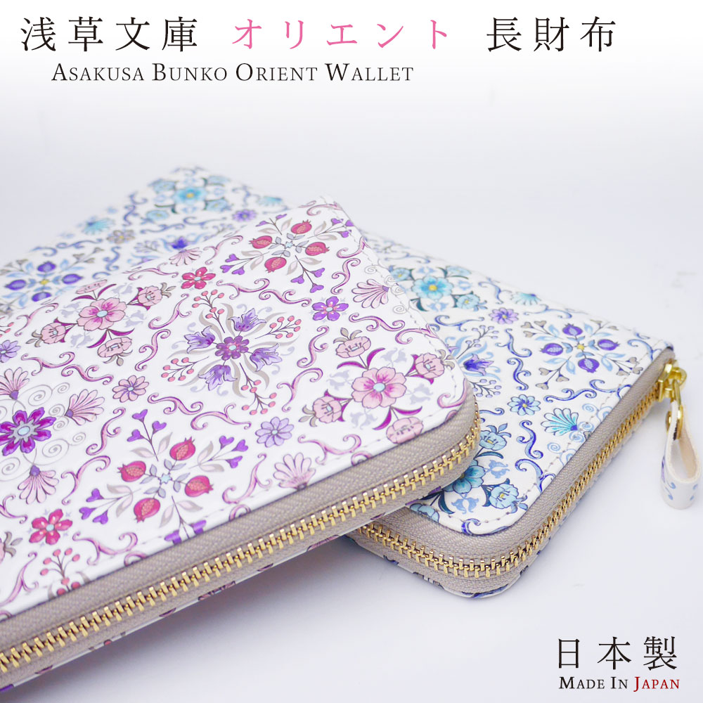 【お買い物マラソン 10%OFFクーポン配布中!】浅草文庫 オリエント 日本製 ラウンド 長財布 選べる2色 ピンク ブルー 友禅染 財布 サイフ プレゼント 贈り物 浅草 文庫革 江戸小紋 送料無料