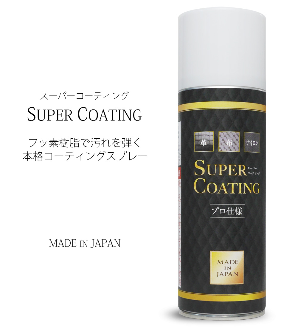 楽天市場 日本製 ファッション コーティングスプレー Super Coating フッ素樹脂 撥水 汚れ防止 革製品 布製品 ナイロン製品 家具 洋服 セレンシー 送料無料 和装通販 きものレンタル 西織