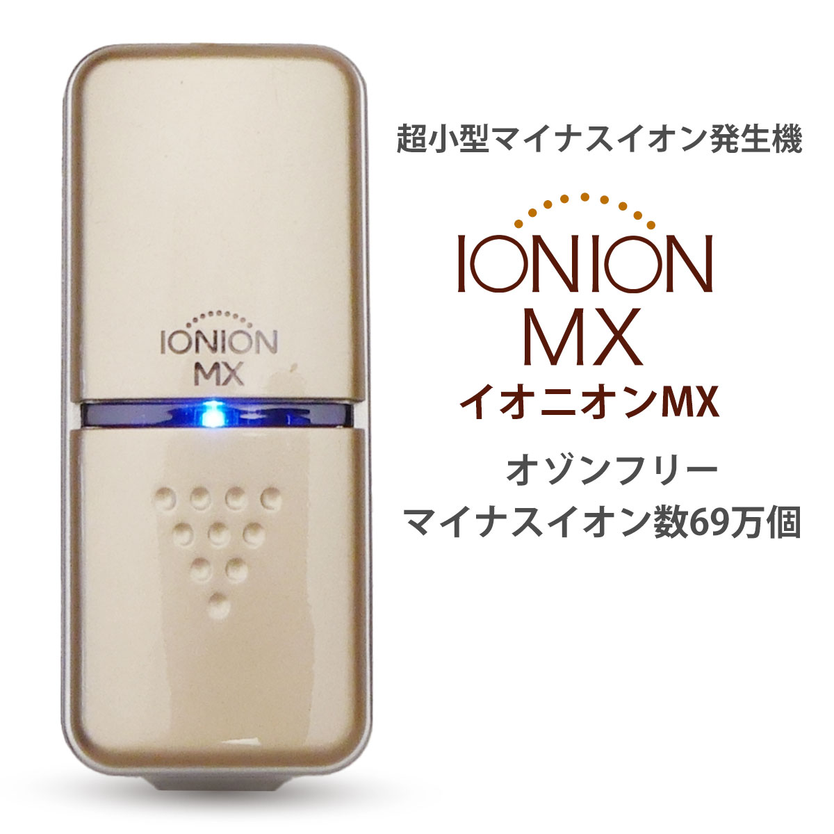 ラッピング不可 イオン発生機 Ionion Mx イオニオンmx 超小型 マイナスイオン発生器 オゾンフリー マイナスイオン 69万個 Pm2 5 花粉 最強対策 多機能 車 個人空間など ストラップ付き 日本製 Www Tresor Gov Bf