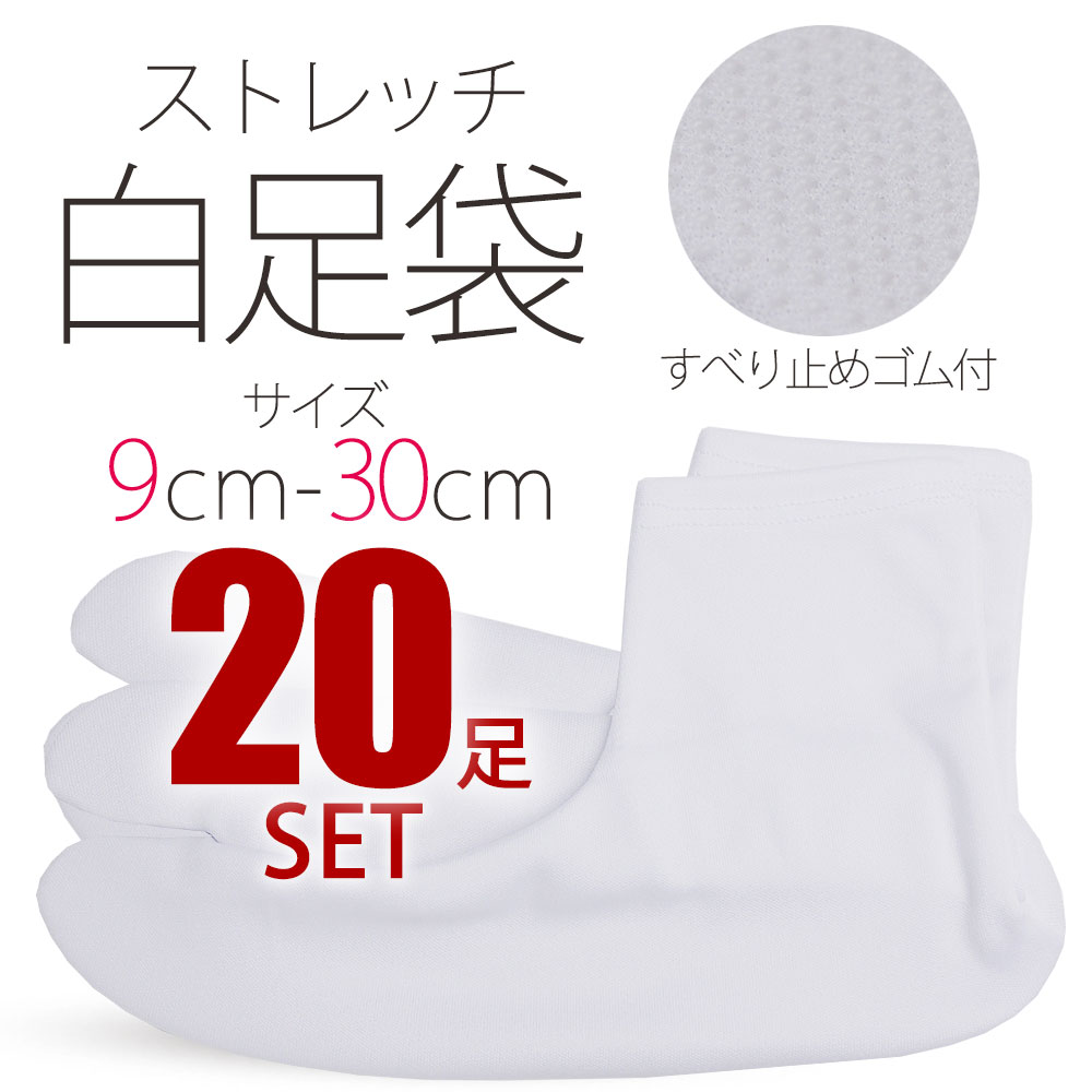 楽天市場】＼5足セット／ ストレッチ 白 足袋 9cm - 30cm 子供用 大人用 滑り止め付き 送料無料 タビ たび レディース メンズ  大きいサイズ 底裏 単衣足袋 こはぜなし 口ゴム : 和装通販 きものレンタル 西織