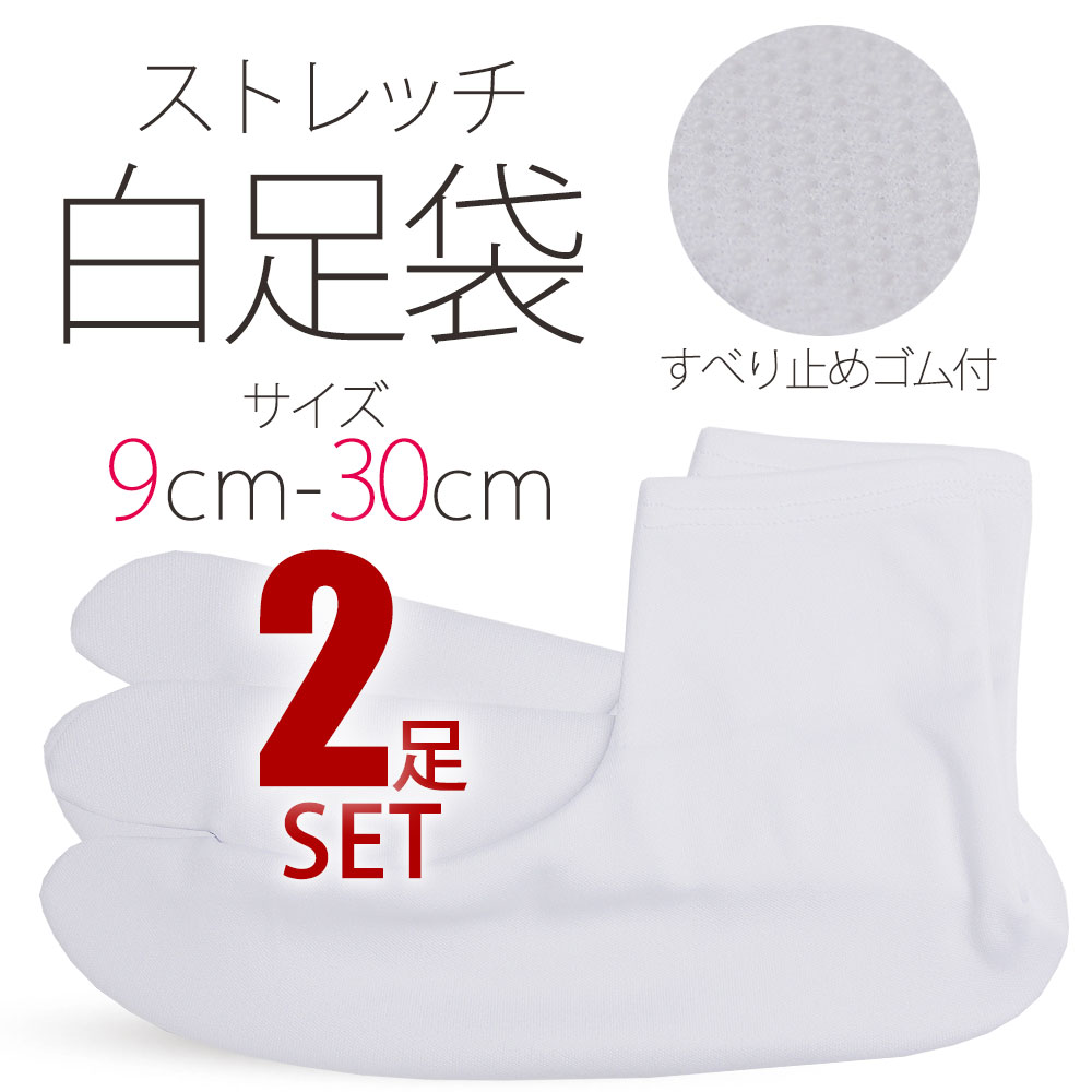 【＼2足セット／ ストレッチ 白 足袋 9cm 30cm 子供用 大人用 滑り止め付き 送料無料 タビ たび レディース メンズ  大きいサイズ 底裏 単衣足袋 こはぜなし 口ゴム 和装通販 きものレンタル 西織