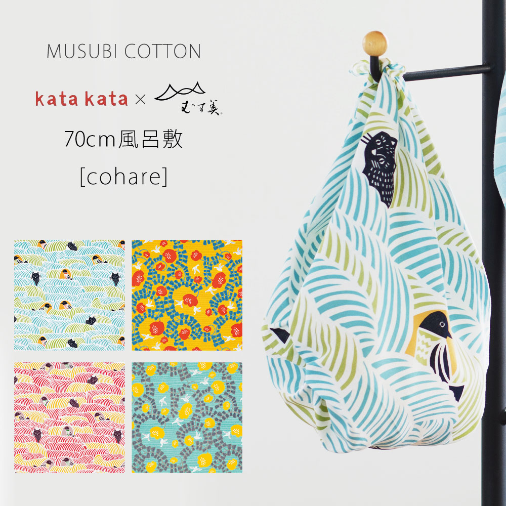 「むす美」katakata こはれ 動物 ふろしき COTTON100% 風呂敷 大きいサイズ 70cm ブックカバー 弁当包みなど 選べる4柄 猫柄 ネコ ハチドリ プレゼントにも最適 お部屋のインテリアにも ふろしきバッグ お弁当包み タペストリー