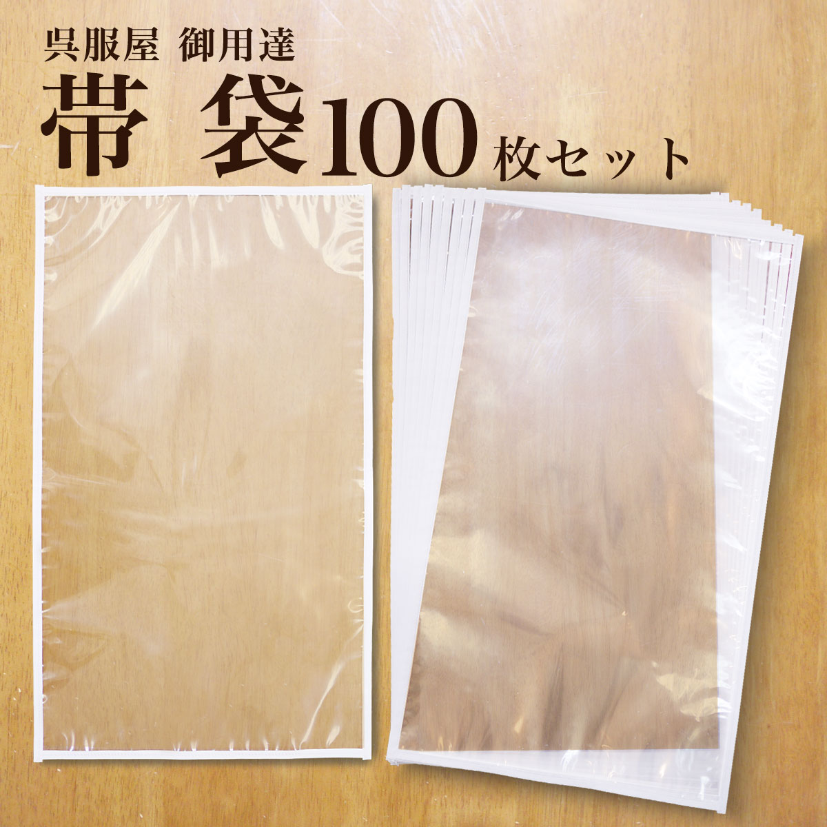 保管 帯 着物日本製 帯袋 100枚セット 帯 収納 保管 袋帯 名古屋帯 京袋帯 収納袋 保存袋 着物 草履 にも使えるレディース 帯 透明【送料無料】