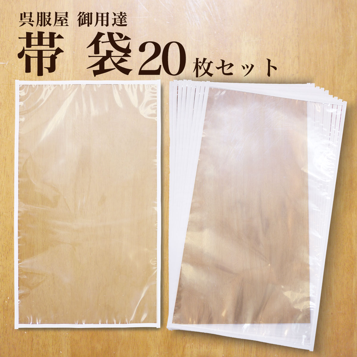 【楽天市場】【楽天スーパーSALE お得なクーポン配布中ッ!】保管 帯 着物日本製 帯袋 100枚セット 帯 収納 保管 袋帯 名古屋帯 京袋帯  収納袋 保存袋 着物 草履 にも使えるレディース 帯 透明【送料無料】 : 和装通販 きものレンタル 西織